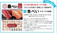 「マチノマ大森」魚べい(寿司)11/13(金)開業予定　～11/3(火祝)まで「2nd Anniversary」実施中～