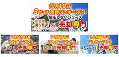 ＜空き家対策＞全てプロにお任せ！不動産売却専門の3サイトを同時リリース　中古住宅・空き地・中古マンションに対応