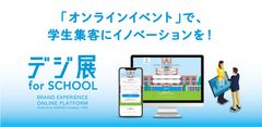 オンラインでの入試説明会・学校説明会の学生集客から、開催、囲い込みまでを、オンラインプラットフォーム「デジ展 for SCHOOL」で実現！