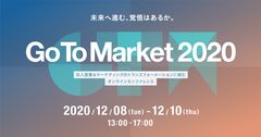 ワンマーケティング、オンラインカンファレンス『Go To Market 2020』を12/8(火)～10(木)に開催