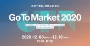 オンラインカンファレンス『Go To Market 2020』