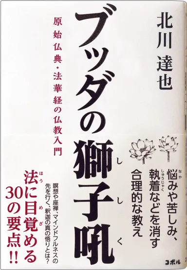 ブッダの獅子吼　原始仏典・法華経の仏教入門 ―瞑想や座禅、マインドフルネスの先を行く、釈迦の真の悟りとは？―