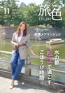 「旅色」2020年11月号表紙：高橋メアリージュンさん