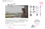「旅色」2020年11月号松江市Refresh Trip 1：高橋メアリージュンさん