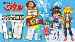 人気アニメ『魔神英雄伝ワタル』最新シリーズモチーフのスマホケースと充電器登場！