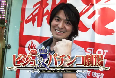 ビジュRパチンコ劇場01