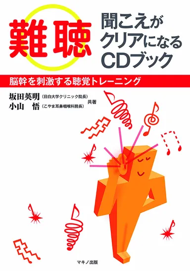 『「難聴」聞こえがクリアになるCDブック』表紙