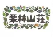 栗林山荘ロゴ