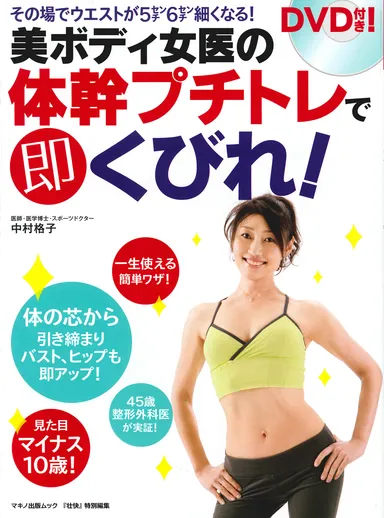 美ボディ女医の「体幹プチトレ」で即くびれ！DVD付き