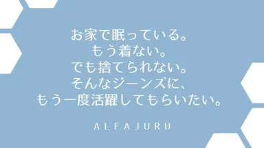 あのジーンズにもう一度活躍してほしい