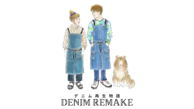 デニム再生物語
