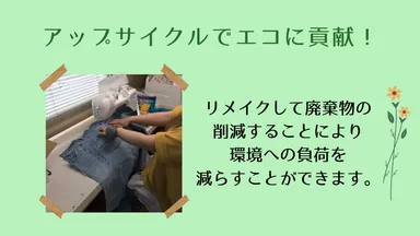 アップサイクルでエコに貢献