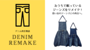 おうちで眠っているジーンズをエプロンにリメイク！Makuakeにて2020年10月17日からプロジェクト開始