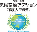 気候変動アクション環境大臣表彰 ロゴ