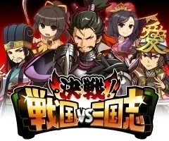 「決戦！戦国VS三国志」ロゴ
