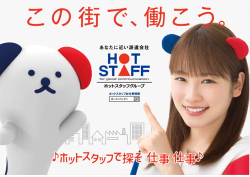 ホットスタッフグループ、
検査機関と共同ラボを設立し、
全国105拠点 全社員に無償でPCR検査を実施。
関係各所の皆様にも安心の提供を。