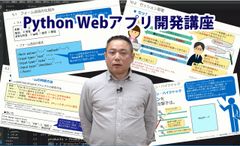 eラーニング教材「Python Webアプリ開発講座」を動学.tvに公開