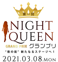 夜の街、新たなるステージへ！「第1回 NIGHT QUEEN グランプリ」11月1日にエントリー開始