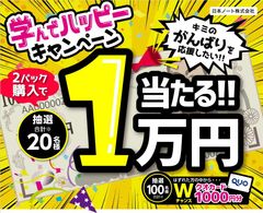 対象商品を2パック買って応募！「学んでハッピー キャンペーン」　2020年11月16日(月)～2021年4月30日(金)の期間で実施～抽選で現金1万円が当たる～