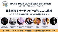 日本が誇るバーテンダーが今、ここに集結！「レイズ・ユア・グラス with バーテンダーズ」11/21(土)オンライン配信＆イベント会場で同時開催