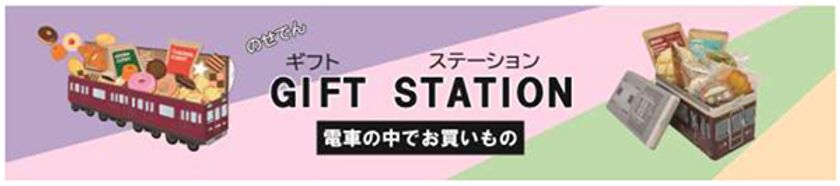 「のせでんギフトステーション」
～電車の中でお買い物～の開催について