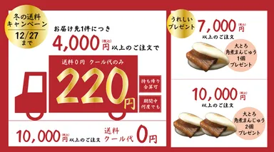 冬の送料キャンペーン