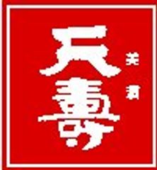 天寿酒造株式会社