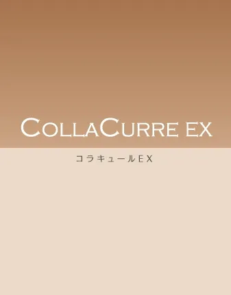 コラキュールEX