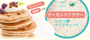 TOMIZ(富澤商店)10月28日(水)から新商品「アーモンドフラワー」を販売！小麦粉の代替“グルテンフリー・低糖質・栄養満点”健康志向の方必見！