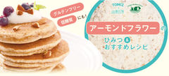 TOMIZ(富澤商店)10月28日(水)から新商品「アーモンドフラワー」を販売！小麦粉の代替“グルテンフリー・低糖質・栄養満点”健康志向の方必見！