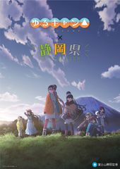 静岡県、「ゆるキャン△」とのコラボブースを10月29日から開催の「ツーリズムEXPOジャパン」に出展