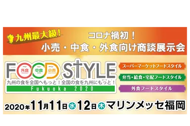 FOOD STYLE 2020 in Fukuoka