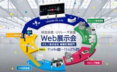 タカノの『検査装置・UVレーザ装置　Web展示会』