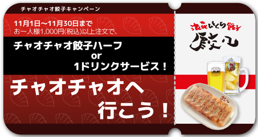 Go To チャオチャオ 名物ひとくち餃子ハーフorドリンク1杯が無料 全国42店舗の浪花ひとくち餃子 専門店 チャオチャオ で超お得な11月限定イベント開催 株式会社gccのプレスリリース