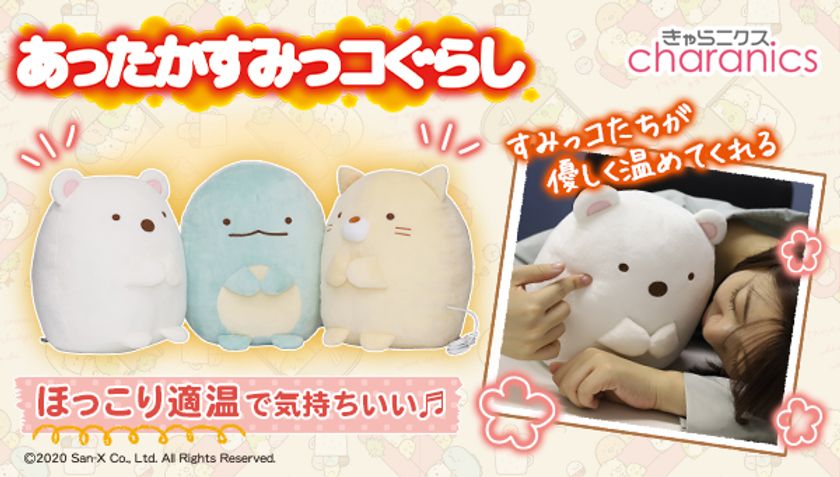 あなたのお膝がおちつくんです すみっコぐらしのあったかぬいぐるみ登場 ヒーター内蔵でほっこりポカポカ 株式会社シー シー ピーのプレスリリース
