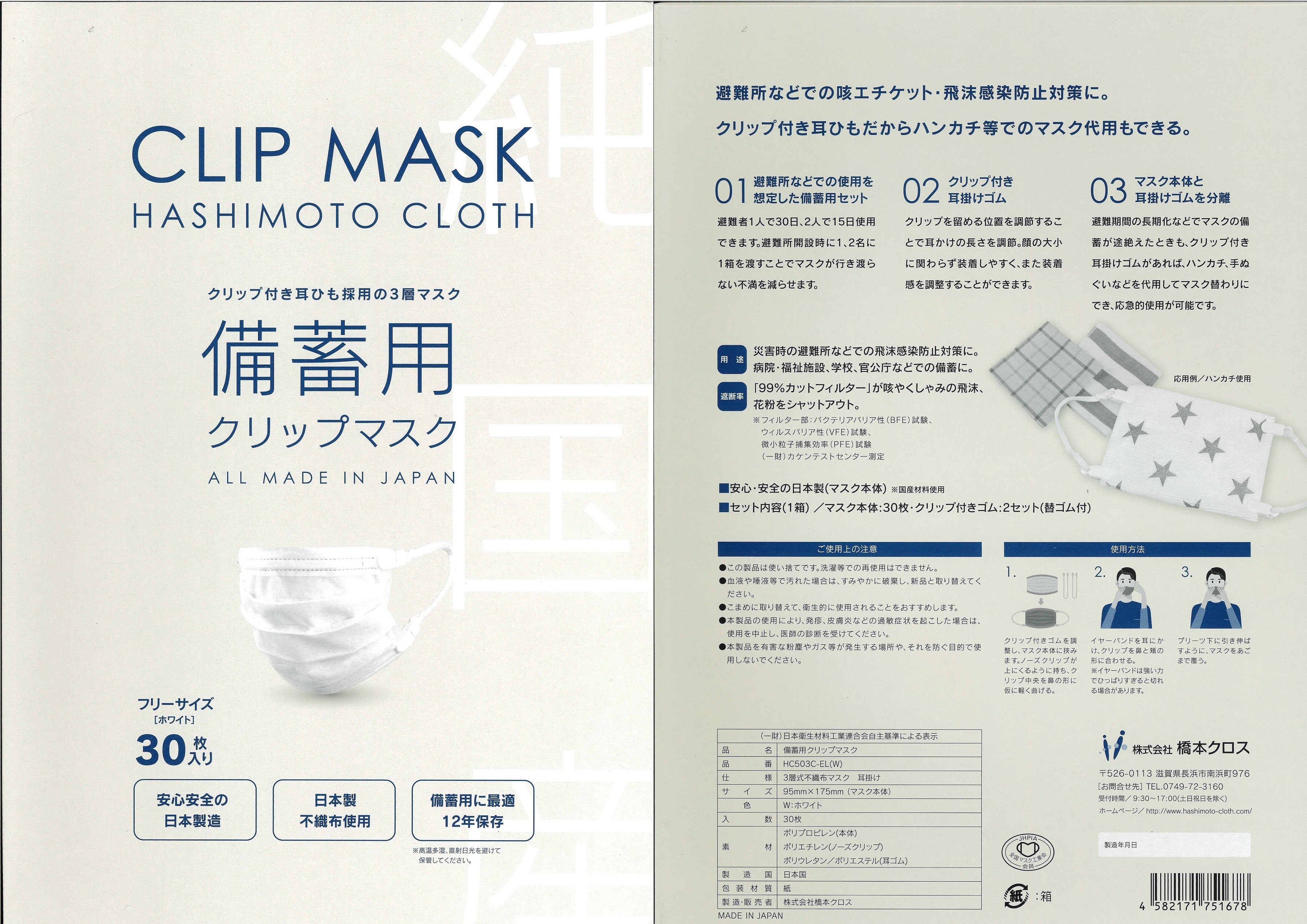 安心・安全の日本製「備蓄用クリップマスク」 クラウドファンディングサイトMakuakeにて新登場！｜株式会社橋本クロスのプレスリリース