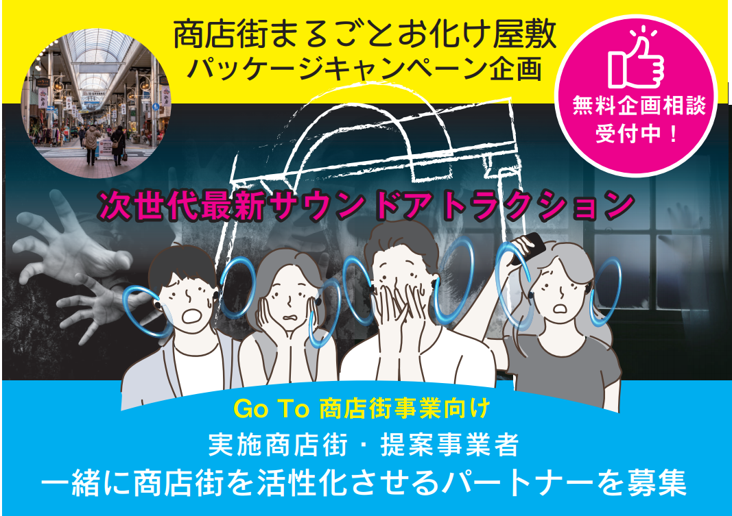 Go To 商店街事業 対応 商店街まるごとお化け屋敷パッケージ 経済産業省が提唱するsdgsに根差し 地域愛 新型コロナ対策 ニューノーマル 継続性 をコンセプトとした商店街 簡単 導入パッケージのご案内 Ssmrビジネス推進コンソーシアムのプレスリリース