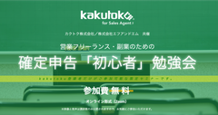 営業フリーランス・副業のための確定申告「初心者」勉強会