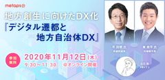 メタップス、地方創生に向けたDX化「デジタル遷都と地方自治体DX」を開催！～衆議院議員 平 将明氏と現役最年少市長 東 修平氏が登壇～