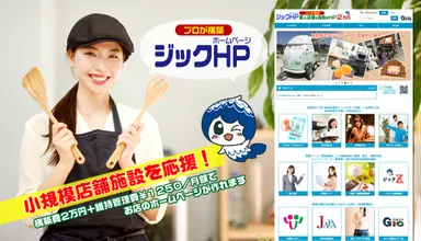 構築費用2万円＋維持管理費月額1,250円でHPを作成できる「ジックHP」