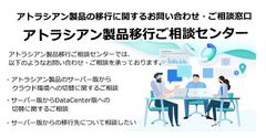 リックソフト 無料簡易診断が出来るアトラシアン製品移行ご相談センター設立