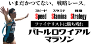 日本初の“上位勝ち残り型”戦略レース「バトルロワイアルマラソン」を開催します！