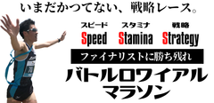 日本初の“上位勝ち残り型”戦略レース「バトルロワイアルマラソン」を開催します！