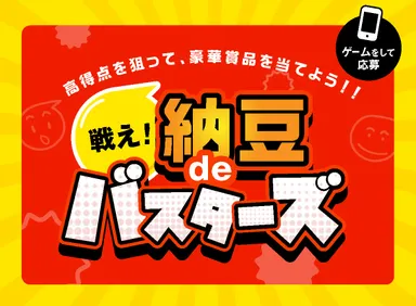 戦え！納豆deバスターズ