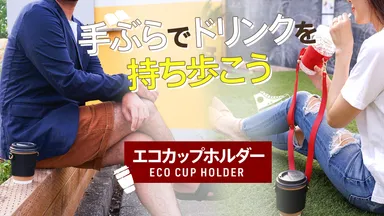 エコカップホルダー18