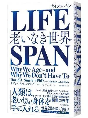 LIFE SPAN　老いなき世界