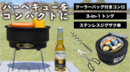 ソロキャンパー必見！クーラーバッグ付きバーベキューコンロセット『BBQ Croc』を「Makuake」にて、10月28日から先行販売開始しました！