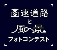 NEXCO中日本 高速道路と風景フォトコンテストについて～第13回フォトコンテスト審査結果および第14回フォトコンテスト作品募集～