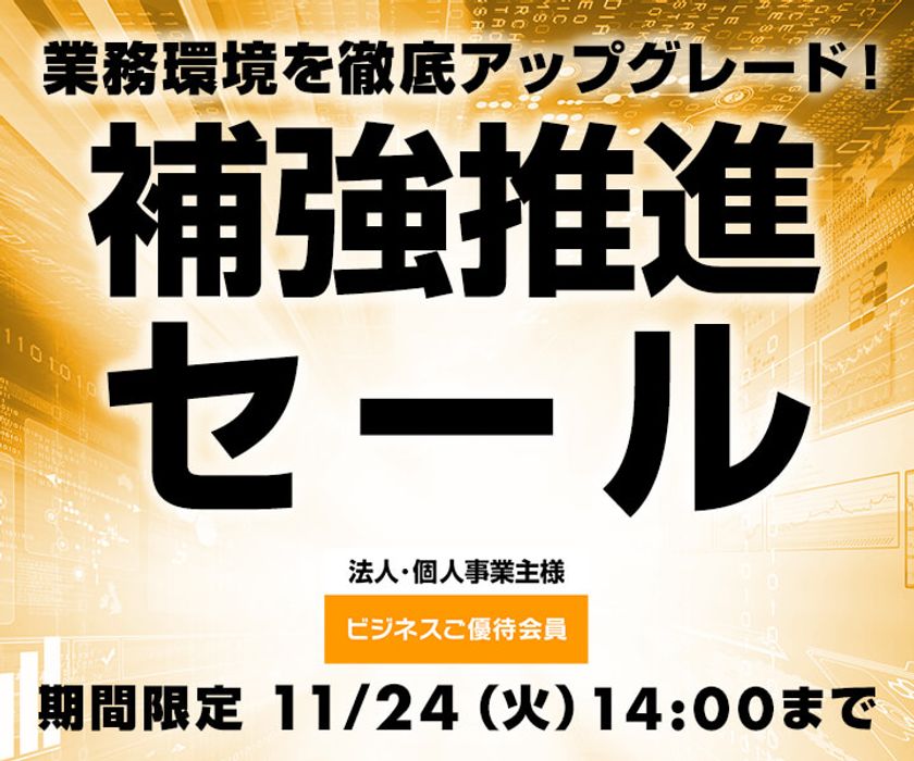 ユニットコム ビジネスご優待会員サイトにて、
『ビジネスご優待会員 補強推進セール』を開催！