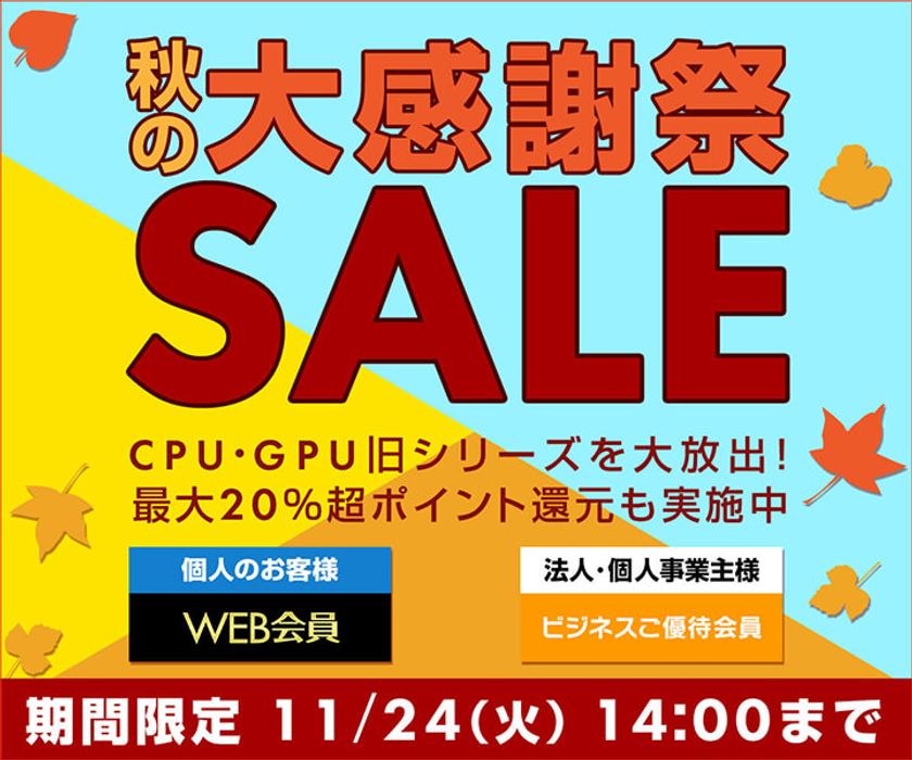 パソコン工房 Webサイトにて、『秋の大感謝祭セール』を開催！
CPU・GPU旧シリーズを大放出！最大20％超ポイント還元も実施中
